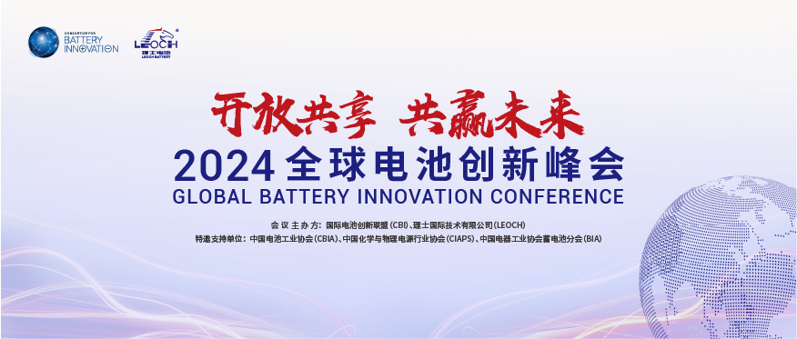 快盈VIII国际主办 | 2024年全球电池创新峰会将于10月在肇庆举行